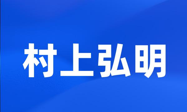 村上弘明