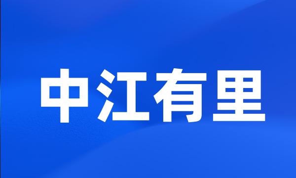 中江有里