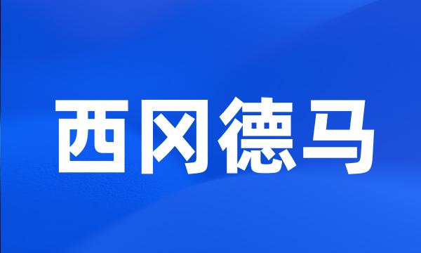 西冈德马