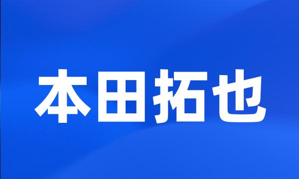 本田拓也