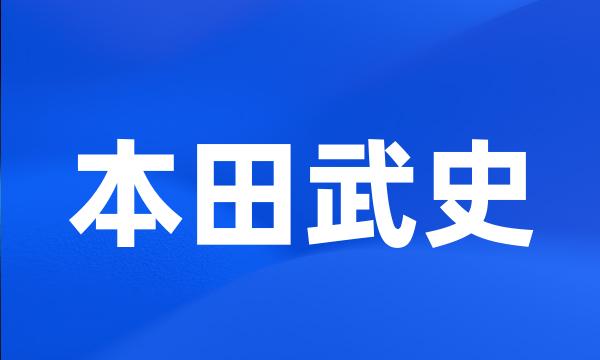 本田武史