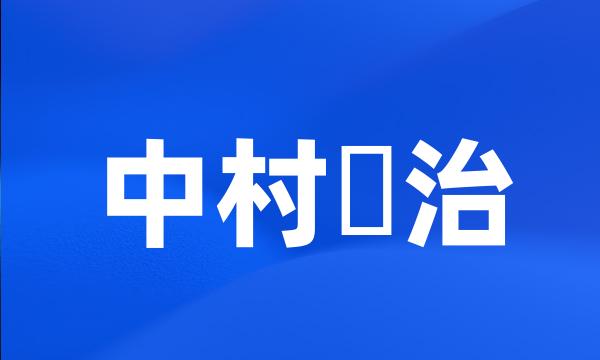 中村竜治