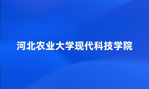 河北农业大学现代科技学院