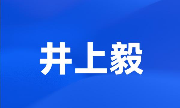 井上毅