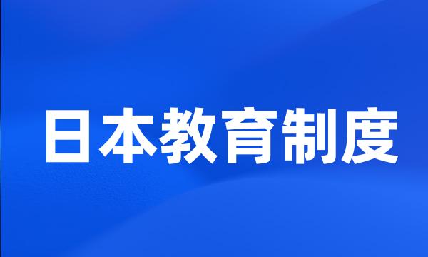 日本教育制度