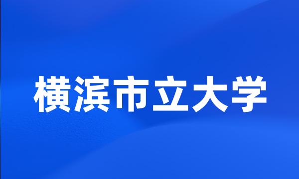 横滨市立大学