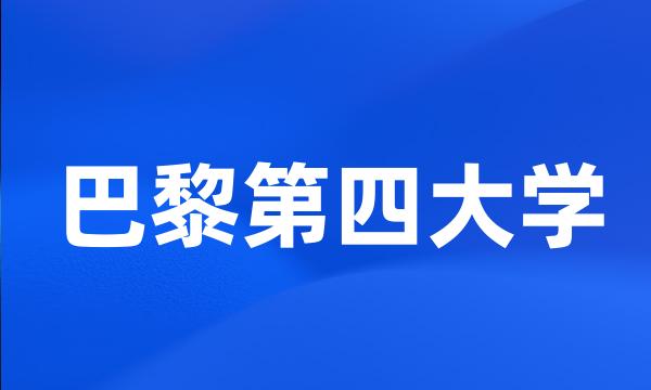 巴黎第四大学