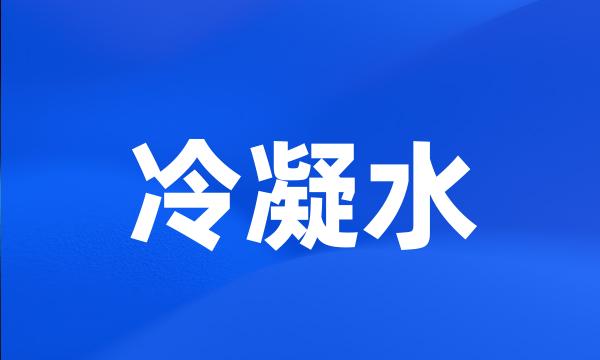 冷凝水