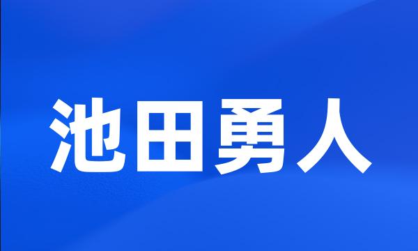 池田勇人