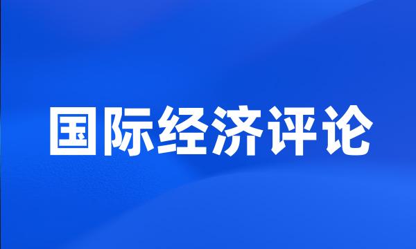 国际经济评论