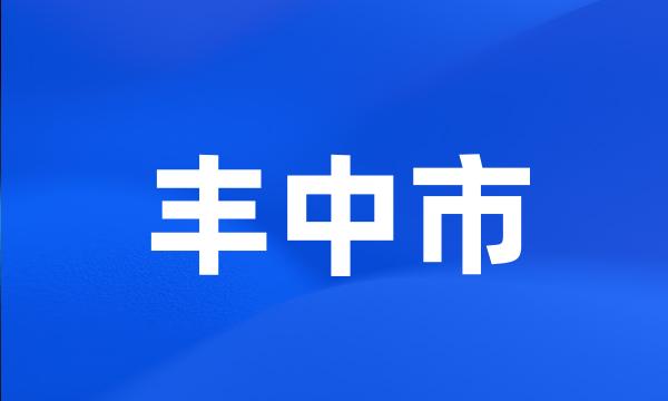 丰中市