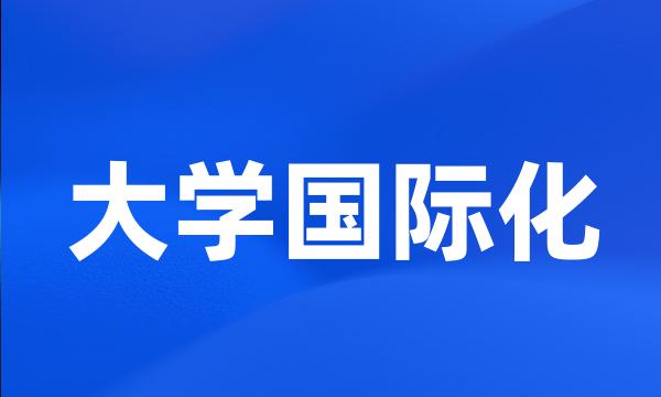 大学国际化