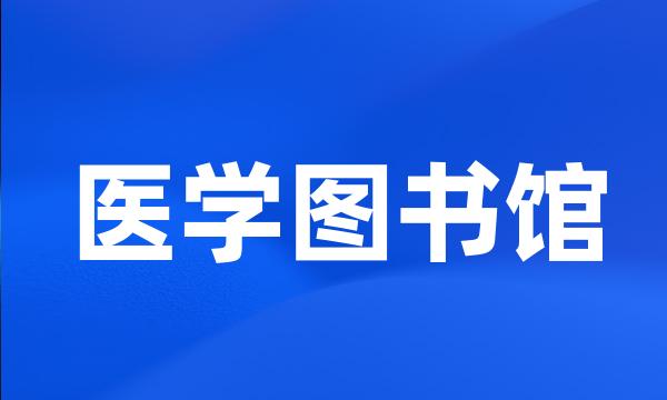 医学图书馆