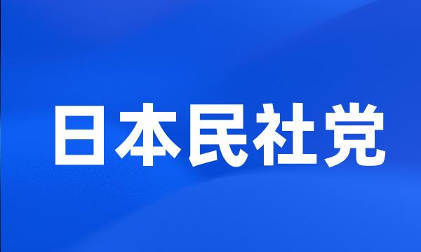 日本民社党