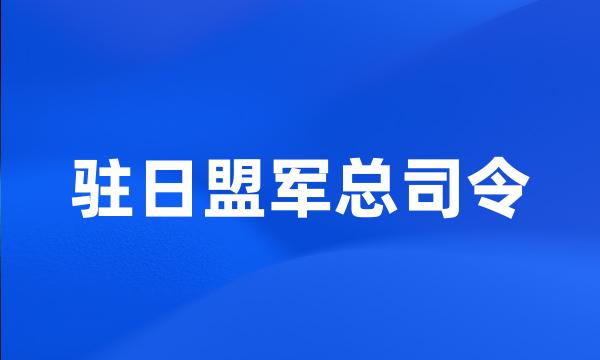 驻日盟军总司令