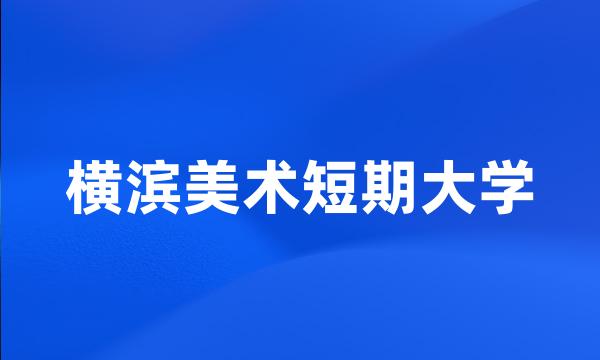 横滨美术短期大学