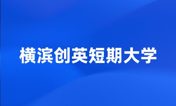 横滨创英短期大学