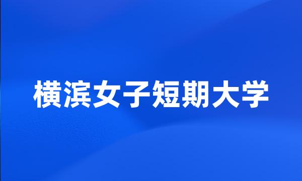 横滨女子短期大学