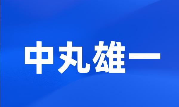 中丸雄一