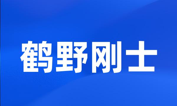 鹤野刚士