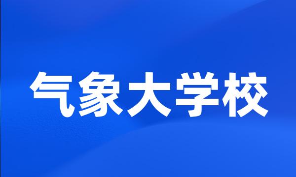 气象大学校