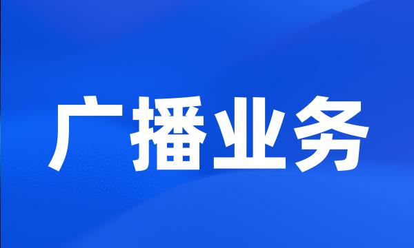 广播业务