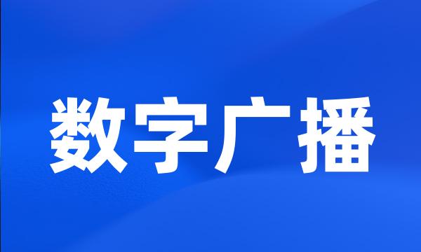 数字广播