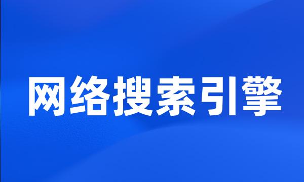 网络搜索引擎