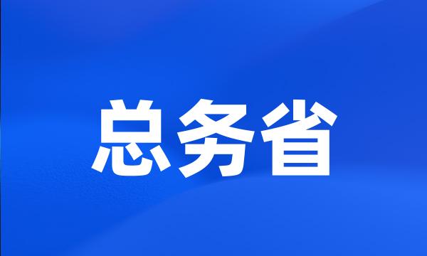 总务省