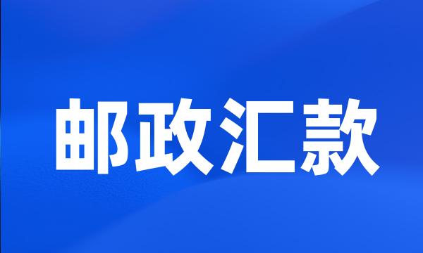 邮政汇款