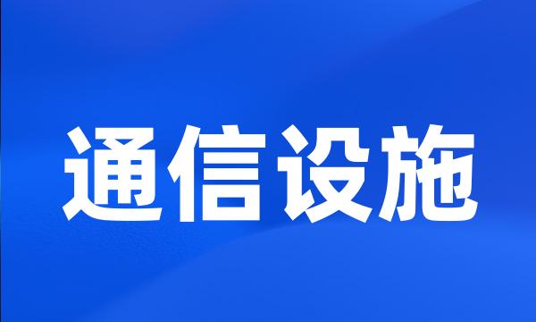 通信设施