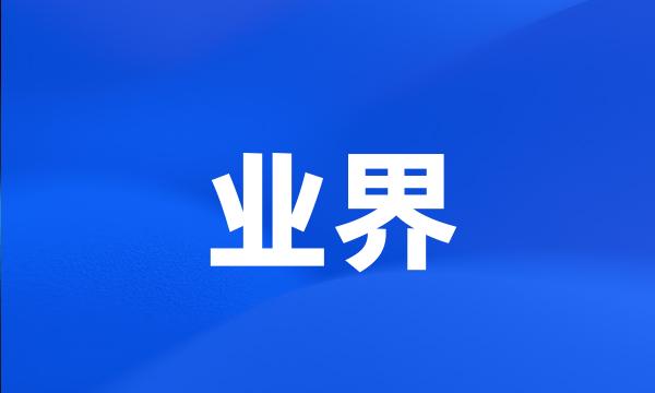 业界