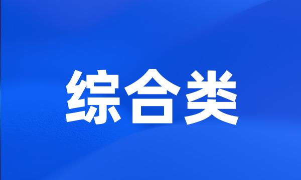 综合类