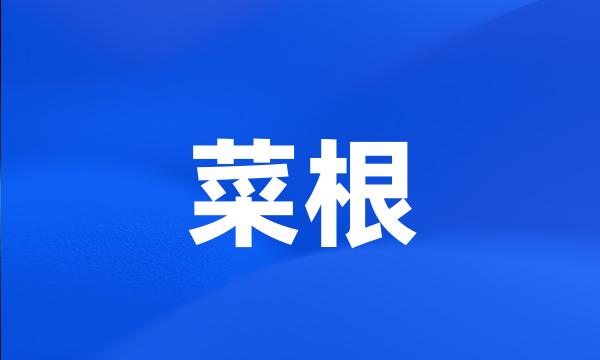 菜根