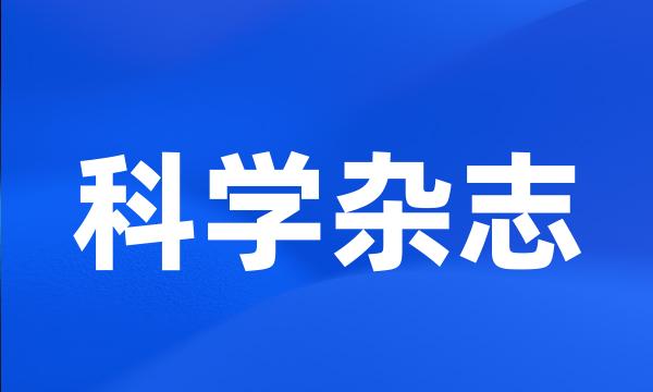 科学杂志