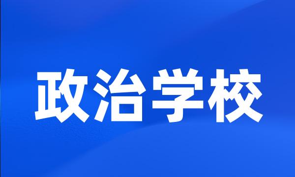 政治学校