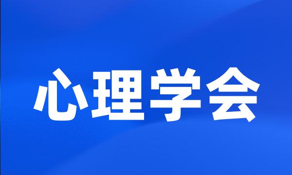 心理学会