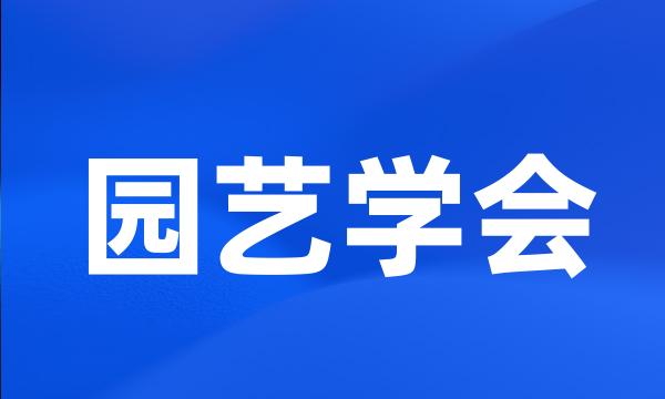 园艺学会