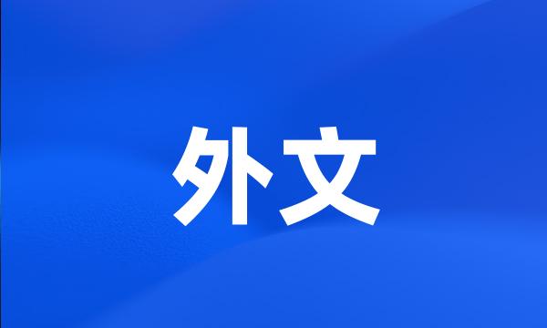 外文