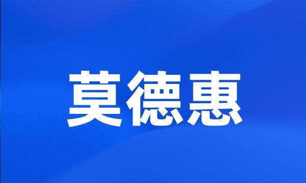 莫德惠