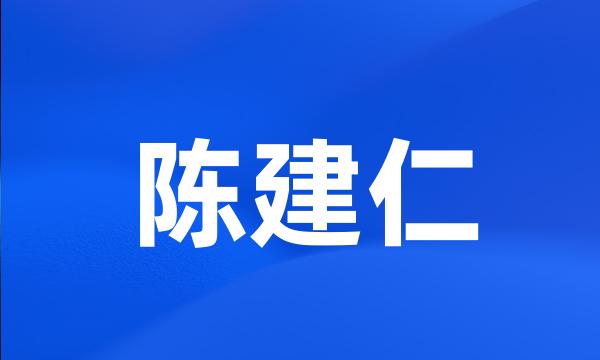 陈建仁