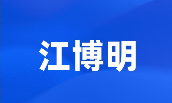 江博明