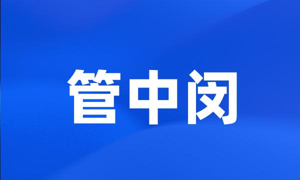 管中闵