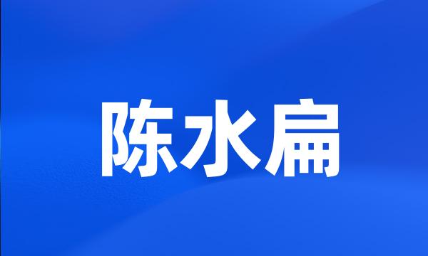 陈水扁