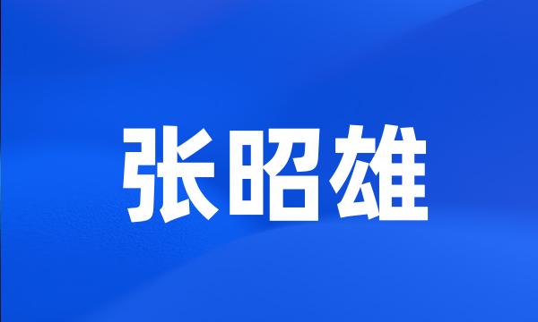 张昭雄