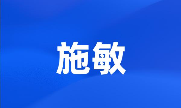 施敏