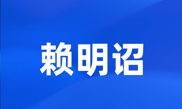 赖明诏