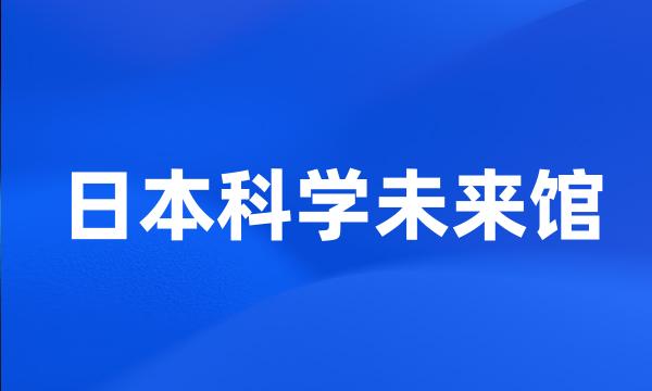 日本科学未来馆