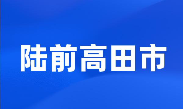 陆前高田市