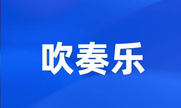 吹奏乐